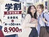 【学割】大学生限定♪全身脱毛or選べる50分脱毛 ￥8,900