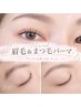 【似合わせ眉毛&まつ毛パーマ】セット割¥10000◆同時施術♪