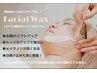 【ゆで卵のようなつるっとお肌に】フェイシャルwaxx￥8800→￥8600