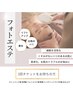 【回数券をお持ちの方】フォトエステ