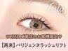 ★2回目のお客様限定★超お得パリジェンヌラッシュリフト【3600円】[梅田]