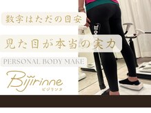ビジリンヌ/骨盤矯正　姿勢改善