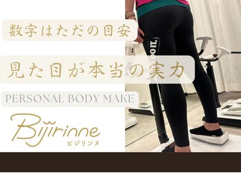 ビジリンヌ/骨盤矯正 姿勢改善