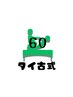【お試し】タイ古式マッサージ60分　6,500円