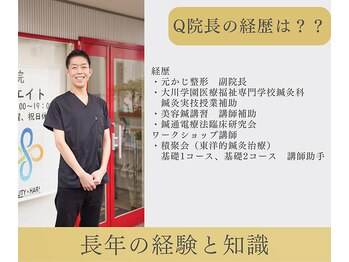 鍼灸院 はりエイト/◎院長の経歴は?