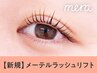 【OPEN記念★】話題☆メーテルラッシュリフト ￥8800→【￥3990】[三宮]