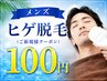 【men's】脱毛新時代！２回目以降１回4,500円破格のヒゲ脱毛☆初回１００円