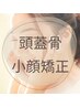 【小顔矯正】お顔の歪み・たるみ・頭痛等でお悩みの方に◎60分¥9,000→¥7,700