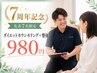 【7周年記念/先着7名/残2名】ダイエットカウンセリング+整体体験
