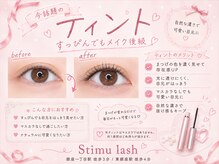 スティムラッシュ 銀座店(Stimu lash)/【ティント付きラッシュリフト】