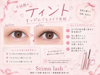 スティムラッシュ 銀座店(Stimu lash)/【ティント付きラッシュリフト】