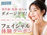 【8月限定】紫外線・赤み・ニキビのダメージケア!フェイシャル体験・90分