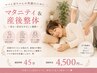 【妊娠中・産後の身体ケア】マタニティ・産後整体　45分
