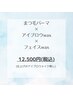 まつ毛パーマ×アイブロウ×フェイスwax ¥15,000→¥12,500