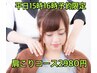 好評につき延長決定！平日15時16時限定！肩こりコース