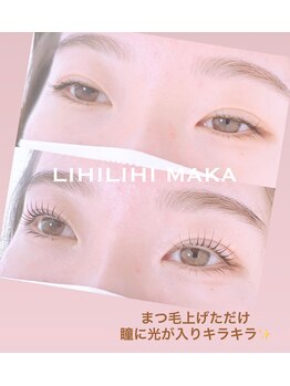 リヒリヒ マカ(LIHILIHI MAKA)/次世代デザインラッシュリフト