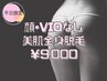 【女性/平日】顔・VIO無し 美肌全身脱毛 美肌効果◎ 60分/¥9000