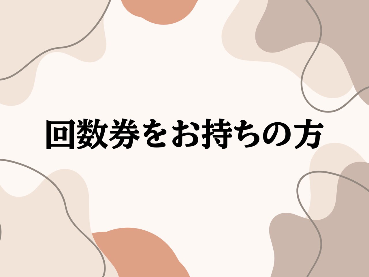 【追加購入不可】回数券を購入済みの方はこちら