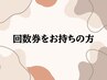 回数券を購入している方はこちら