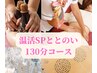 【しっかりととのう130分!!】ととのい温活SPコース 22000円→18500円