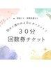 ☆回数券チケット☆インディバ３０分