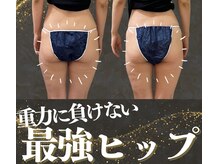 ラフィール/重力に負けない！ヒップアップ