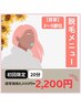 ★1番人気★【20分打ち放題！】セルフ脱毛8,000円→2,200円