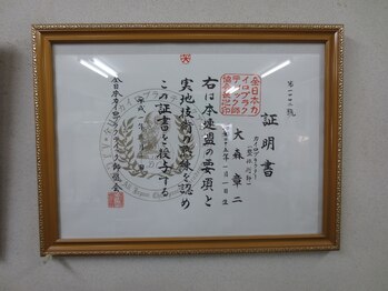 カイロプラクティック 大森整体院/協会の証明書