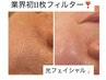 業界初11枚フィルター【たるみ/くすみ/シミ/開き毛穴/赤み】光フェイシャル