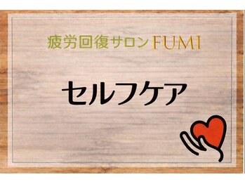 フミ(FUMI)/FUMIセルフケア【東川口/整体】