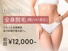 【3月限定特価★レディース脱毛】全身脱毛(顔/VIO込 初回15,000円→12,000円