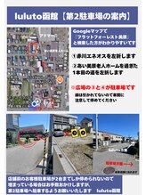 ルルト 函館店/第2駐車場のご案内