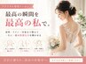 【ブライダル整体】肩甲骨はがし/骨格調整で美姿勢　￥8,800→