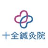 十全鍼灸院のお店ロゴ