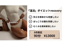 リカバリー(&recovery)