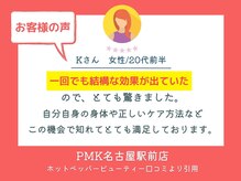 PMK 名古屋駅前店/口コミ紹介4