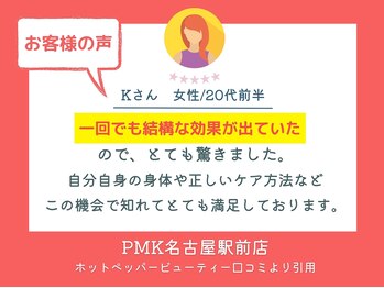 PMK 名古屋駅前店/口コミ紹介4