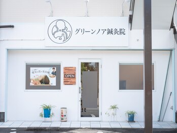 グリーンノア鍼灸院/外観その2