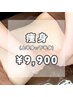 【凸凹脂肪を撃退】痩身(上半身or下半身)60分 ¥11,000→¥9,900