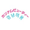 カンナムビューティー 町田のお店ロゴ