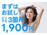 【まずはお試し】お悩みに合わせてお好きな3箇所￥1,900
