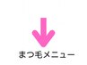 こちらから下はまつ毛メニュー　￥0