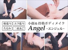 エンジェル(Angel)の雰囲気（本気の小顔×骨格専門サロン【小顔骨格ボディメイク】￥10000）
