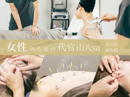 代官山アサ接骨院 鍼灸院(代官山 Asa 接骨院 鍼灸院)の写真