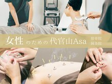 代官山アサ接骨院 鍼灸院(代官山 Asa 接骨院 鍼灸院)