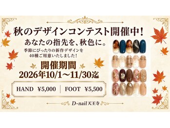 ディーネイル 天王寺(D-nail)/2026秋のデザインコンテスト