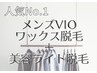 【当店メンズ人気No.１】VIO/MIX脱毛(ワックス×美容脱毛)初回
