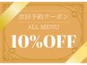 【店頭で次回予約される方専用】こちらの10%引きクーポンもお選びください☆