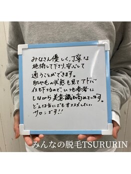 みんなの脱毛 ツルリン(TSURURIN)/【女性脱毛】会員様の感想です♪