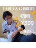 【１２時のみ１日１名様限定】産後の骨盤矯正・子連れなし　初回¥500！!